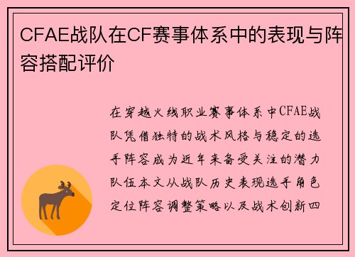 CFAE战队在CF赛事体系中的表现与阵容搭配评价