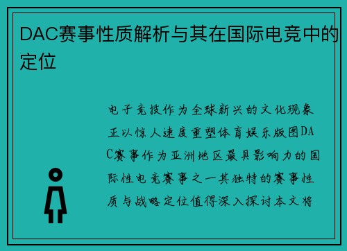 DAC赛事性质解析与其在国际电竞中的定位