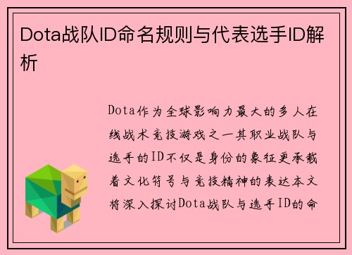 Dota战队ID命名规则与代表选手ID解析