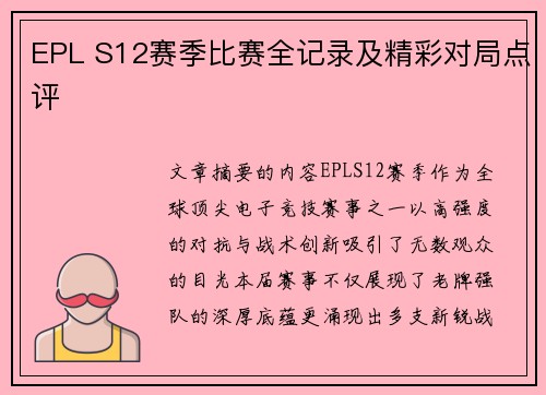 EPL S12赛季比赛全记录及精彩对局点评