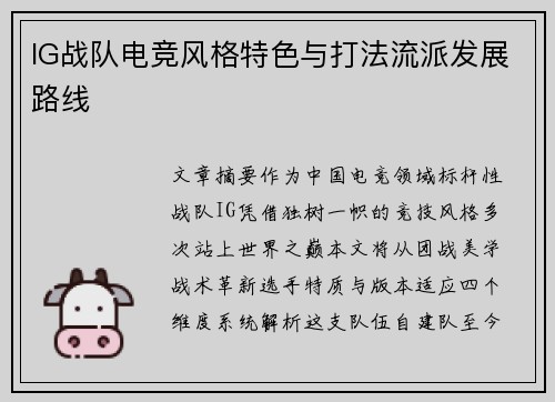 IG战队电竞风格特色与打法流派发展路线