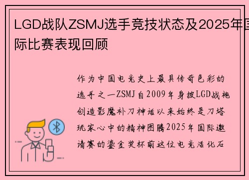 LGD战队ZSMJ选手竞技状态及2025年国际比赛表现回顾