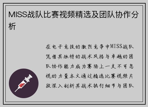 MISS战队比赛视频精选及团队协作分析