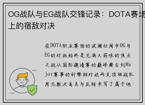 OG战队与EG战队交锋记录：DOTA赛场上的宿敌对决