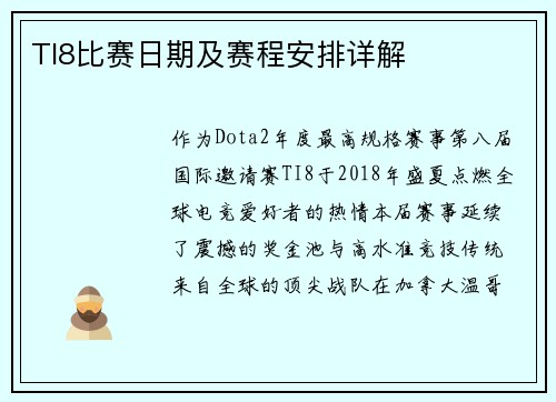 TI8比赛日期及赛程安排详解