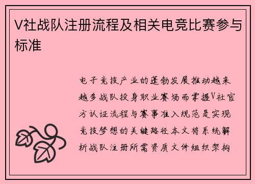 V社战队注册流程及相关电竞比赛参与标准