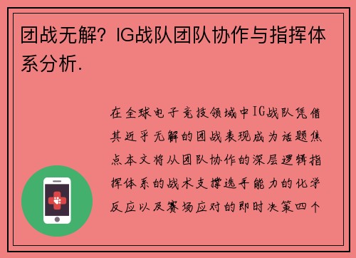 团战无解？IG战队团队协作与指挥体系分析.