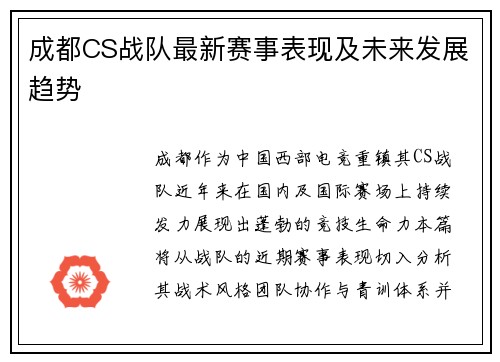 成都CS战队最新赛事表现及未来发展趋势
