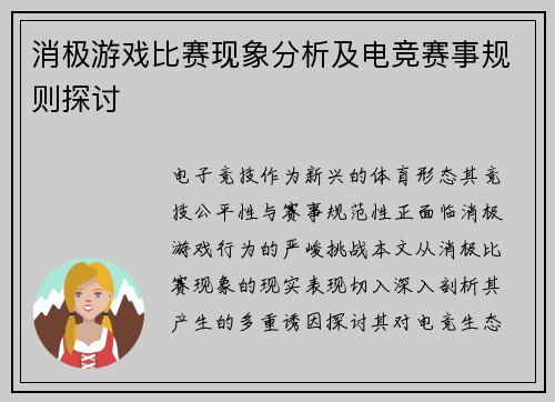 消极游戏比赛现象分析及电竞赛事规则探讨