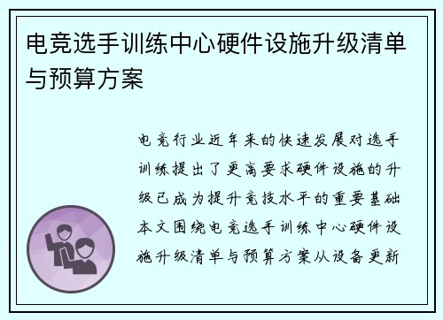 电竞选手训练中心硬件设施升级清单与预算方案