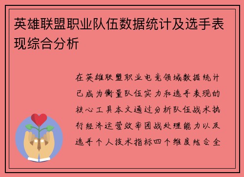 英雄联盟职业队伍数据统计及选手表现综合分析