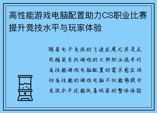 高性能游戏电脑配置助力CS职业比赛提升竞技水平与玩家体验