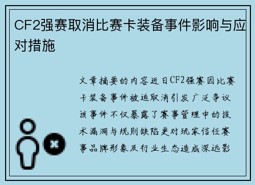 CF2强赛取消比赛卡装备事件影响与应对措施
