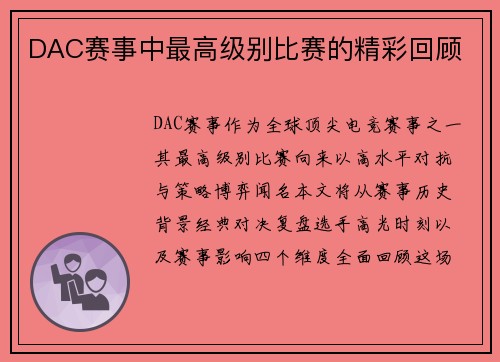 DAC赛事中最高级别比赛的精彩回顾