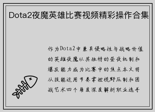 Dota2夜魔英雄比赛视频精彩操作合集